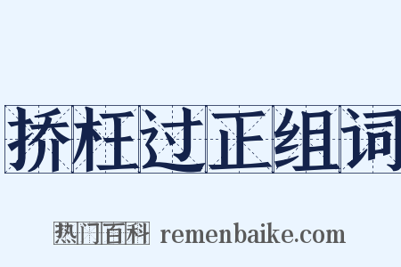 挢枉过正组词是什么意思的图片